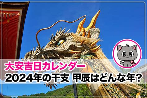 2024年干支 辰|2024年「甲辰（きのえたつ）」とはどんな年？辰年。